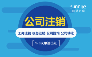 2022年稅務(wù)異常要怎么注銷公司