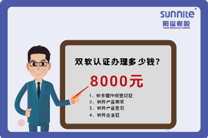 2024年3月雙軟認(rèn)證辦理多少錢？