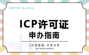 廣州ICP證怎么辦理，一次講明白，干貨分享