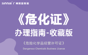 危險化學品經(jīng)營許可證辦理指南-2024年收藏版