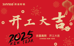 開工大吉，啟航新征程 | 廣州陽溢財稅開工啦！
