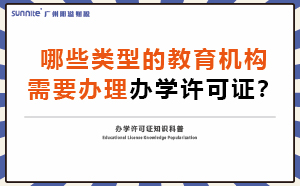 哪些類型的教育機構需要辦理辦學許可證？