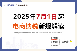 2025年7月起，電商賣(mài)家怎么交稅？交什么稅？