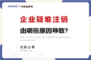 廣州企業(yè)疑難注銷(xiāo)問(wèn)題解決方案