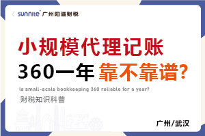 小規(guī)模代賬360元一年靠不靠譜？