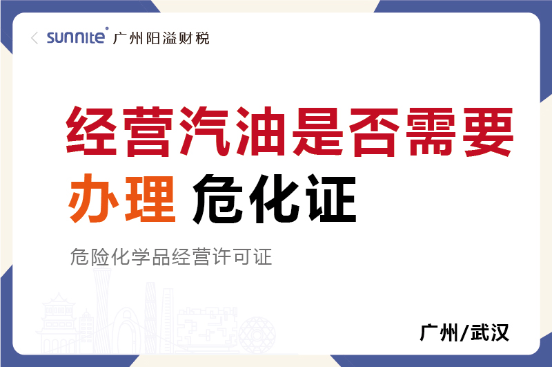 經(jīng)營汽油是否需要辦理?；C