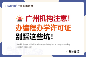 辦編程辦學(xué)許可證別踩這些坑-廣州機構(gòu)注意！