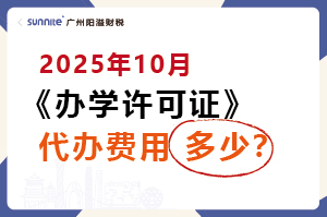 2025年10月辦學(xué)許可證代辦價格多少？