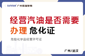 廣州經(jīng)營汽油是否需要辦理危化證？