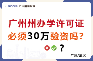 辦學(xué)許可證必須30萬驗資嗎？