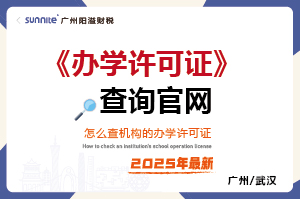 怎么查學(xué)校有沒有辦學(xué)許可證？