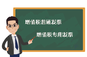 增值稅普通發(fā)票和專用發(fā)票的區(qū)別