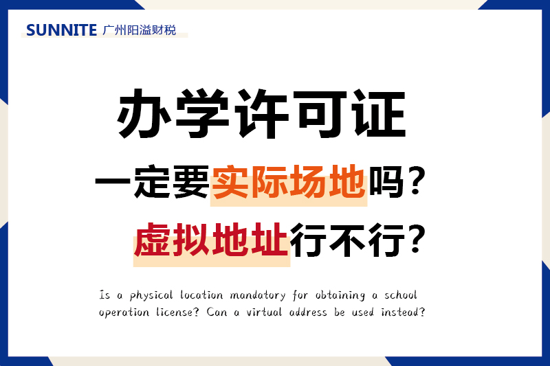辦辦學(xué)許可證一定要實際場地嗎