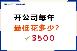 開公司每年最低要花多少錢？