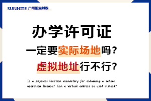 辦辦學(xué)許可證一定要實際場地嗎？虛擬地址可以嗎？