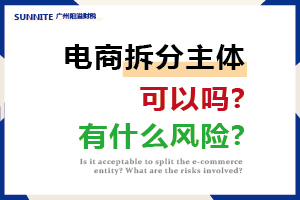 電商拆分主體有什么風險?
