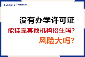 沒有辦學(xué)許可證，能掛靠其他機(jī)構(gòu)招生嗎？風(fēng)險(xiǎn)大嗎？